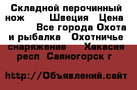 Складной перочинный нож EKA 8 Швеция › Цена ­ 3 500 - Все города Охота и рыбалка » Охотничье снаряжение   . Хакасия респ.,Саяногорск г.